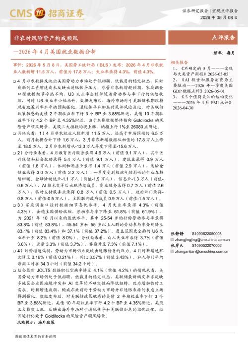 2026年4月美国就业数据分析：非农对风险资产构成顺风-260508（4页）.pdf