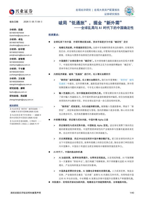 全球乱局与AI时代下的中国确定性：破局“低通胀”掘金“新外需”-260509（40页）.pdf