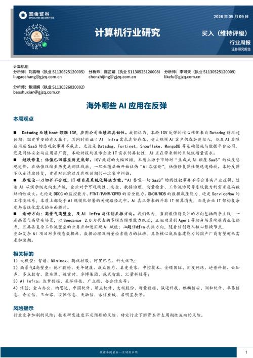 【国金证券】计算机行业研究：海外哪些AI应用在反弹-260509（10页）.pdf