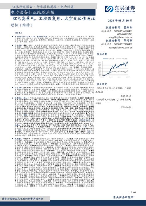 【东吴证券】电力设备行业跟踪周报：锂电高景气、工控强复苏、太空光伏值关注-260510（46页）.pdf