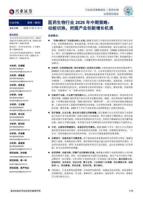 医药生物行业2026年中期策略：动能切换把握产业创新增长机遇-260510（78页）.pdf