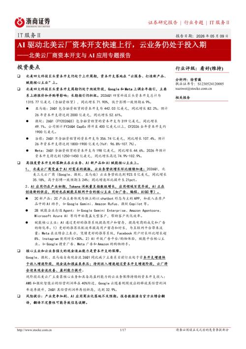 IT服务Ⅱ行业北美云厂商资本开支与AI应用专题报告：AI驱动北美云厂资本开支快速上行云业务仍处于投入期-260509（17页）.pdf