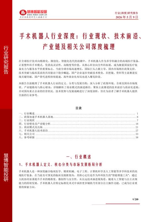 手术机器人行业深度：行业现状、技术前沿、产业链及相关公司深度梳理-260509（39页）.pdf