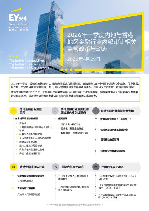安永：2026年一季度内地与香港地区金融行业内部审计相关监管政策与动态报告（12页）.pdf