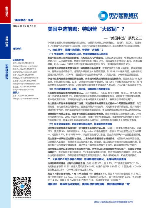 “美国中选”系列之三：美国中选前瞻特朗普“大败局”？-260510（24页）.pdf
