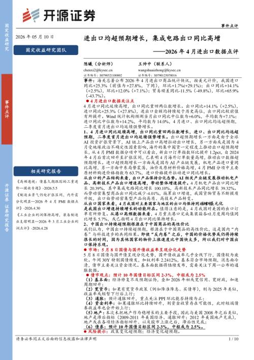 【开源证券】2026年4月进出口数据点评：进出口均超预期增长，集成电路出口同比高增-260510（10页）.pdf