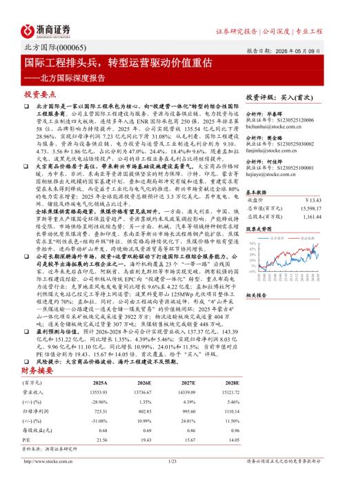 北方国际-000065-A股公司深度报告：国际工程排头兵转型运营驱动价值重估-260509（23页）.pdf