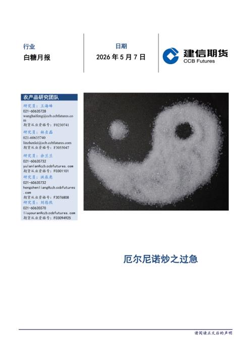 【建信期货】白糖月报：厄尔尼诺炒之过急-260507（12页）.pdf