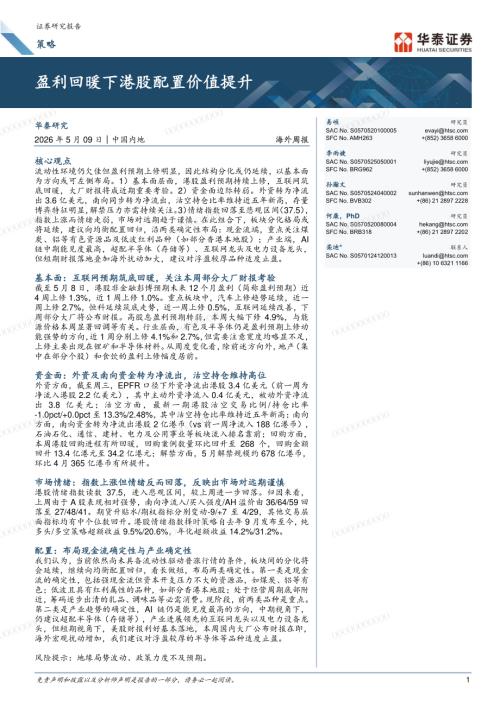 海外周报：盈利回暖下港股配置价值提升-260509（15页）.pdf
