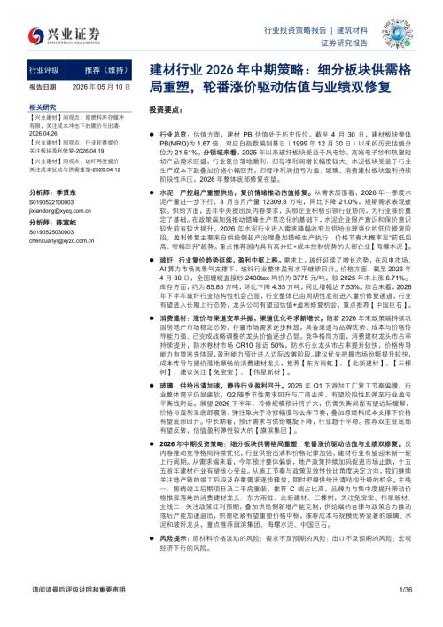 建材行业2026年中期策略：细分板块供需格局重塑轮番涨价驱动估值与业绩双修复-260510（36页）.pdf