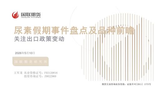 【国联期货】尿素假期事件盘点及品种前瞻：关注出口政策变动-260510（28页）.pdf