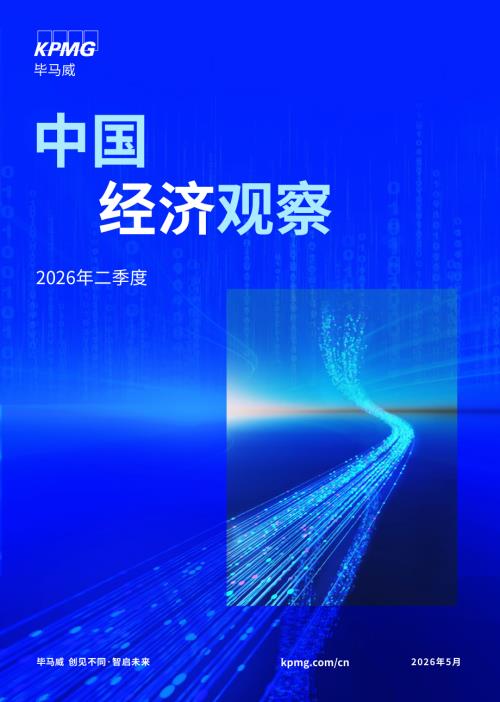 毕马威：2026年第二季度中国经济观察报告（65页）