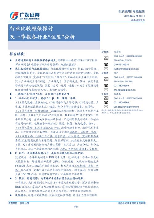 行业比较框架探讨及一季报各行业“位置”分析-260510（21页）.pdf