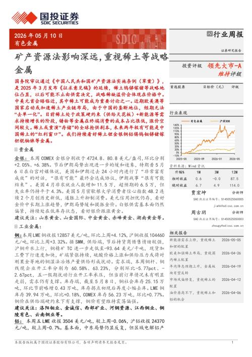 有色金属行业周报：矿产资源法影响深远重视稀土等战略金属-260510（14页）.pdf