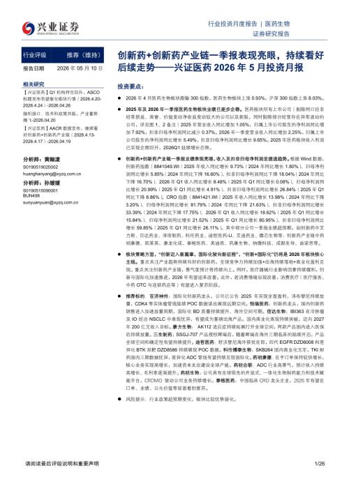兴证医药2026年5月投资月报：创新药+创新药产业链一季报表现亮眼持续看好后续走势-260510（26页）.pdf