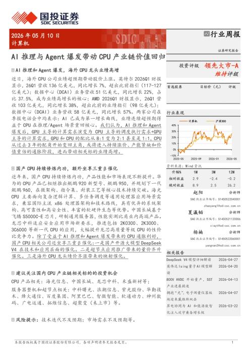 计算机行业周报：AI推理与Agent爆发带动CPU产业链价值回归-260510（9页）.pdf