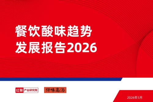 红餐产业研究院：餐饮酸味趋势发展报告2026（33页）.pdf