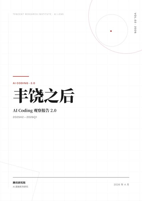 腾讯研究院：2026丰饶之后：AI Coding 观察报告 2.0（41页）.pdf