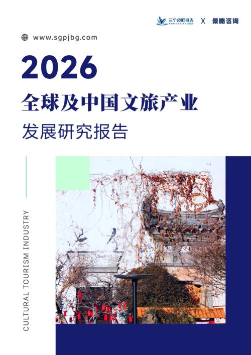三个皮匠报告：2026全球及中国文旅产业发展研究报告