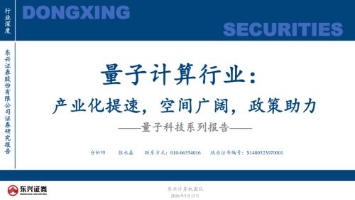【东兴证券】量子科技系列报告：量子计算行业：产业化提速，空间广阔，政策助力-260512（44页）.pdf