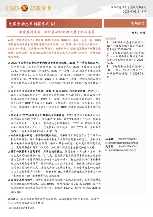央国企动态系列报告之63：一季度盈利改善强化基础研究推进量子科技布局-260511（19页）.pdf