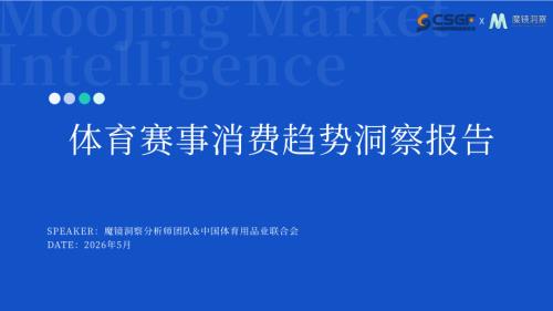 魔镜洞察：2026体育赛事消费趋势洞察报告（31页）.pdf