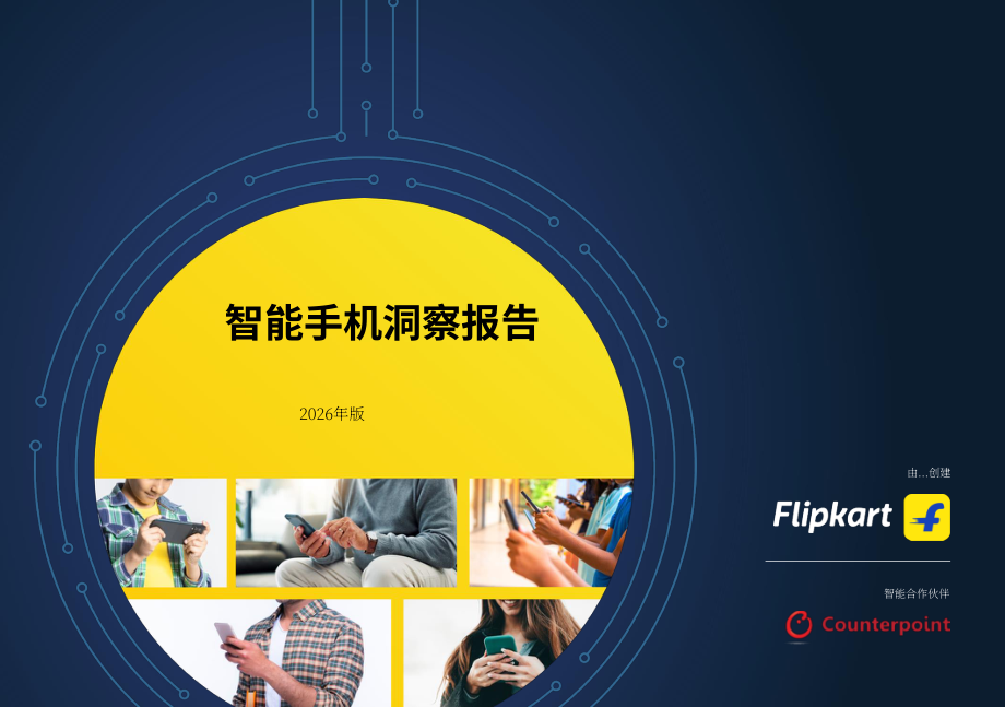 Flipkart & Counterpoint：2026印度智能手机市场洞察报告（英文版）（32页）.pdf_第1页