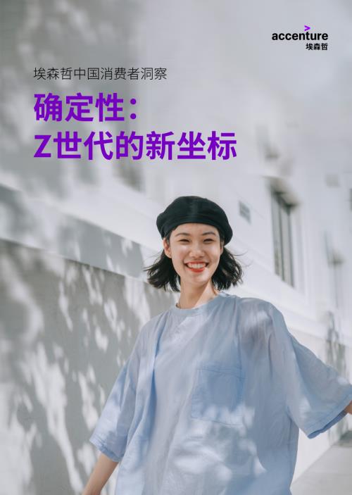 埃森哲：确定性：Z世代的新坐标——中国消费者洞察报告（2026）（16页）