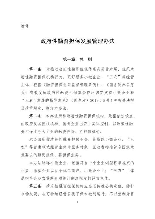 财政部：2025年政府性融资担保发展管理办法（10页）.doc