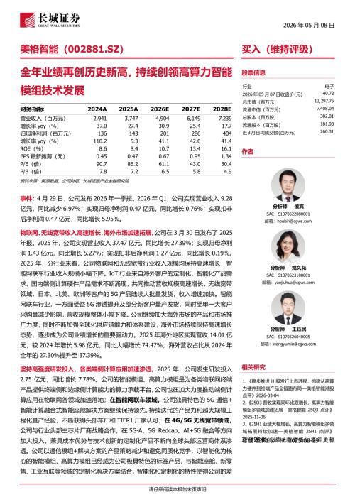 美格智能(002881)-A股公司研究报告：全年业绩再创历史新高持续创领高算力智能模组技术发展-260508（4页）.pdf