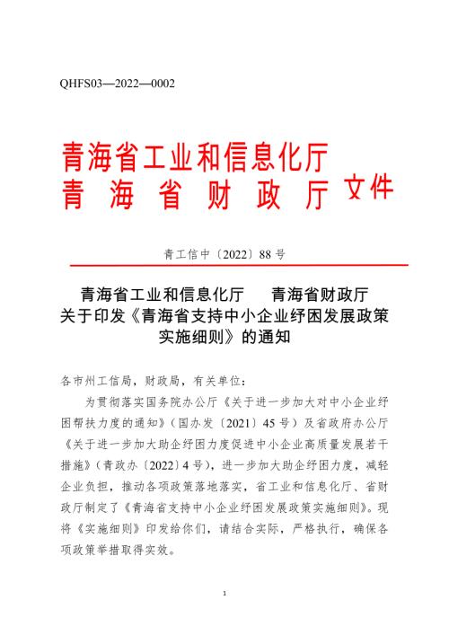 青海省工信厅：2022年青海省支持中小企业纾困发展政策实施细则（12页）.doc