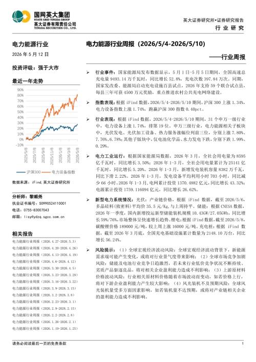 【英大证券】电力能源行业周报-260512（13页）.pdf
