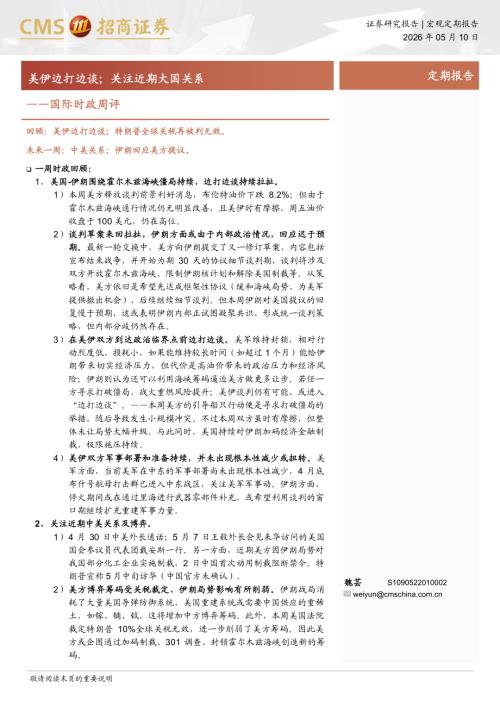 国际时政周评：美伊边打边谈；关注近期大国关系-260510（10页）.pdf