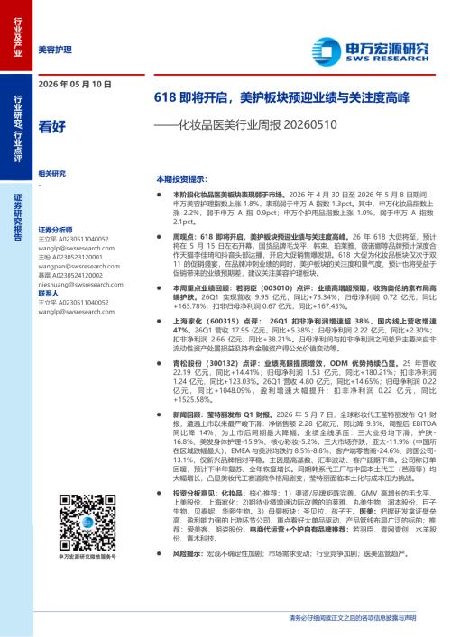 化妆品医美行业周报：618即将开启美护板块预迎业绩与关注度高峰-260510（14页）.pdf