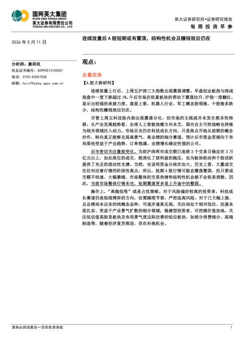 【英大证券】连续放量后A股短期或有震荡，结构性机会及赚钱效应仍在-260511（5页）.pdf