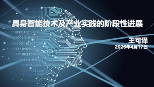 大数据百家讲坛：2026具身智能技术及产业实践的阶段性进展报告（60页）.pdf
