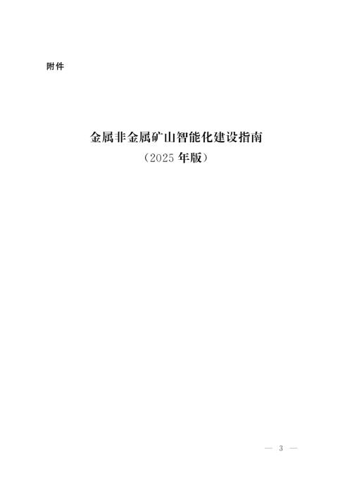 国家矿山安全监察局：2025金属非金属矿山智能化建设指南（26页）.pdf