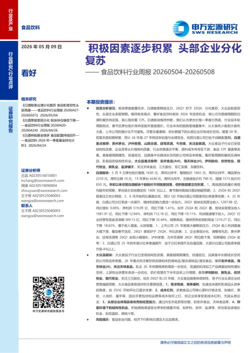 食品饮料行业周报：积极因素逐步积累头部企业分化复苏-260509（12页）.pdf