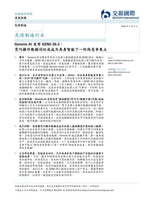 【交银国际证券】先进制造行业：Genesis AI发布GENE-26.5：灵巧操作数据闭环或成为具身智能下一阶段竞争焦点-260508（6页）.pdf