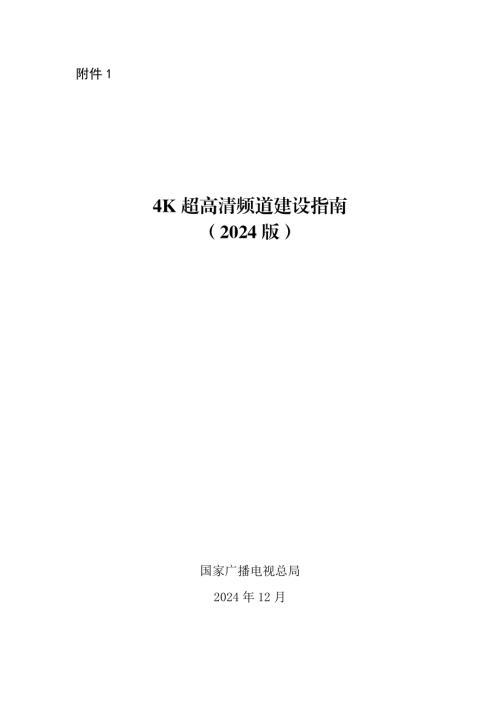 广电总局：4K超高清频道建设指南（2024版）（79页）.pdf
