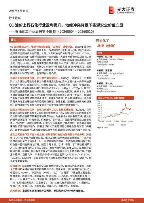石油化工行业周报第449期：Q1油价上行石化行业盈利提升地缘冲突背景下能源安全价值凸显-260510（17页）.pdf