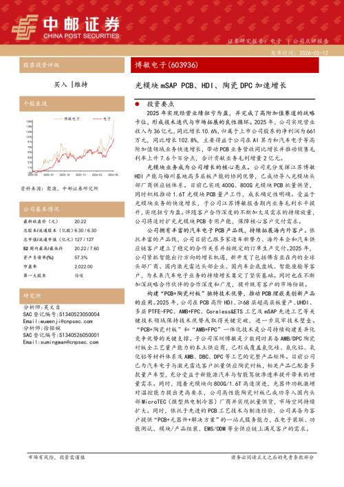 【中邮证券】博敏电子（603936）-光模块mSAP PCB、HDI、陶瓷DPC加速增长-260512（5页）.pdf