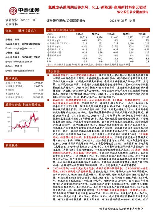 滨化股份-601678-A股公司首次覆盖报告：氯碱龙头乘周期反转东风化工+新能源+高端新材料多元驱动-260510（27页）.pdf