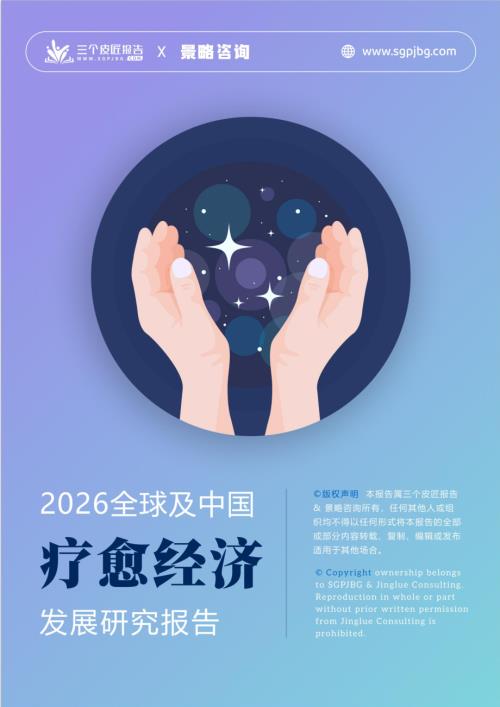 三个皮匠报告：2026全球及中国疗愈经济发展研究报告