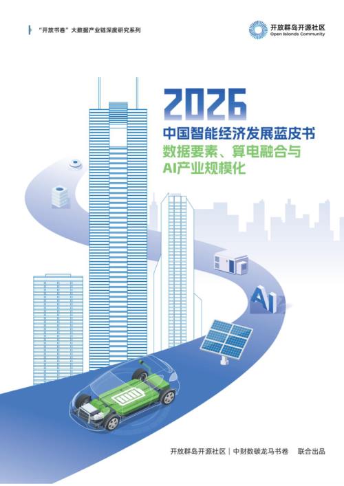 开放群岛开源社区：2026中国智能经济发展蓝皮书：数据要素、算电融合与AI产业规模化（86页）.pdf