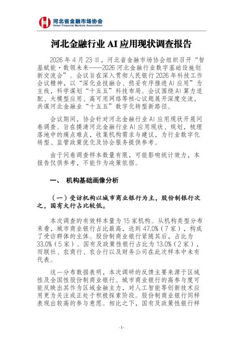 河北省金融市场协会：2026河北金融行业AI应用现状调查报告（29页）.pdf