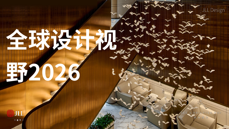 仲量联行（JLL）：2026全球空间设计趋势展望报告（英文版）（24页）.pdf_第1页
