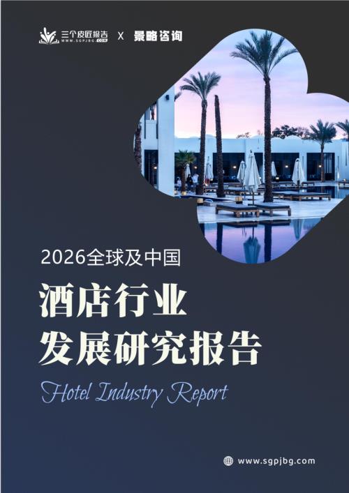 三个皮匠报告：2026全球及中国酒店行业发展研究报告