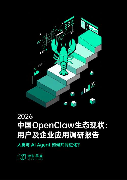 增长黑盒：2026中国OpenClaw生态现状：用户及企业应用调研报告（65页）.pdf
