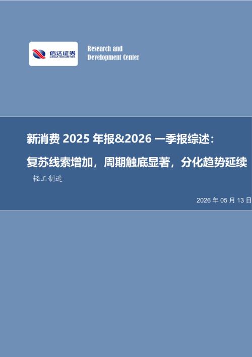 【信达证券】轻工制造：新消费2025年报&2026一季报综述，复苏线索增加，周期触底显著，分化趋势延续-260513（48页）.pdf